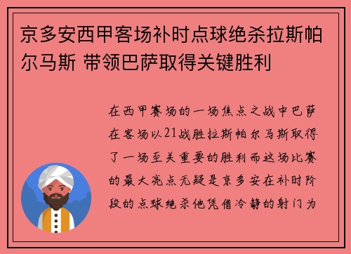 京多安西甲客场补时点球绝杀拉斯帕尔马斯 带领巴萨取得关键胜利 京多安西甲客场补时点球绝杀拉斯帕尔马斯 带领巴萨取得关键胜利