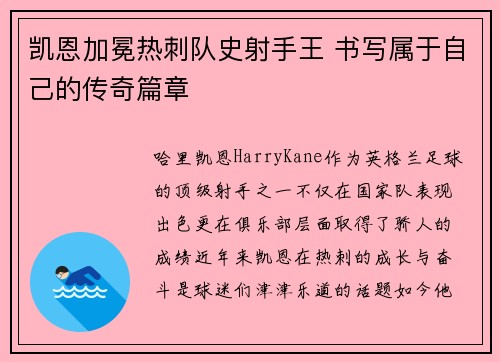 凯恩加冕热刺队史射手王 书写属于自己的传奇篇章 凯恩加冕热刺队史射手王 书写属于自己的传奇篇章