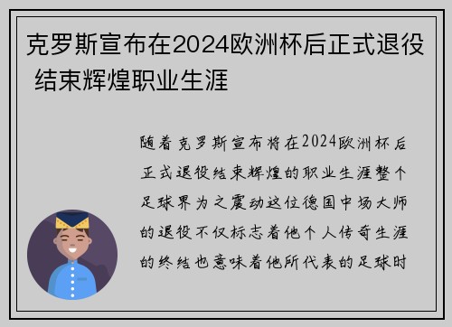克罗斯宣布在2024欧洲杯后正式退役 结束辉煌职业生涯 克罗斯宣布在2024欧洲杯后正式退役 结束辉煌职业生涯