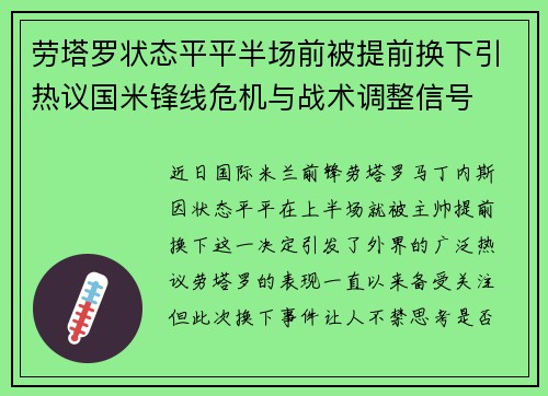 劳塔罗状态平平半场前被提前换下引热议国米锋线危机与战术调整信号 劳塔罗状态平平半场前被提前换下引热议国米锋线危机与战术调整信号