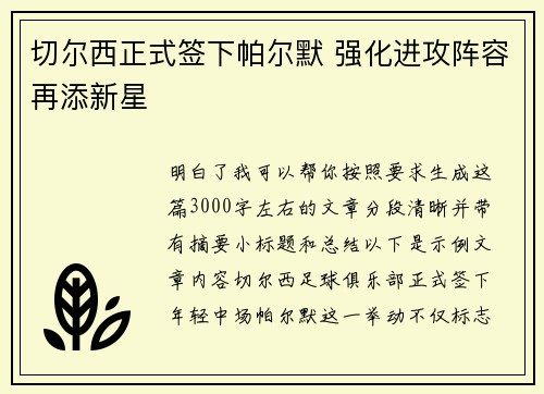切尔西正式签下帕尔默 强化进攻阵容再添新星 切尔西正式签下帕尔默 强化进攻阵容再添新星