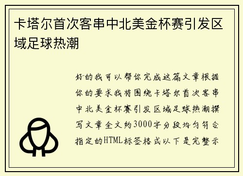 卡塔尔首次客串中北美金杯赛引发区域足球热潮 卡塔尔首次客串中北美金杯赛引发区域足球热潮