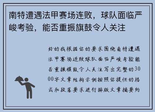 南特遭遇法甲赛场连败,球队面临严峻考验,能否重振旗鼓令人关注 南特遭遇法甲赛场连败,球队面临严峻考验,能否重振旗鼓令人关注