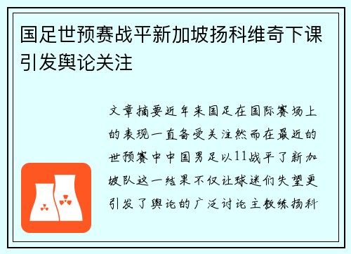 国足世预赛战平新加坡扬科维奇下课引发舆论关注