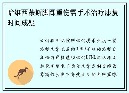 哈维西蒙斯脚踝重伤需手术治疗康复时间成疑