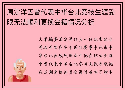 周定洋因曾代表中华台北竞技生涯受限无法顺利更换会籍情况分析