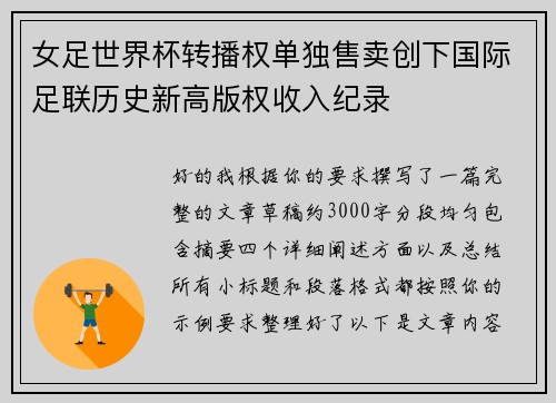 女足世界杯转播权单独售卖创下国际足联历史新高版权收入纪录