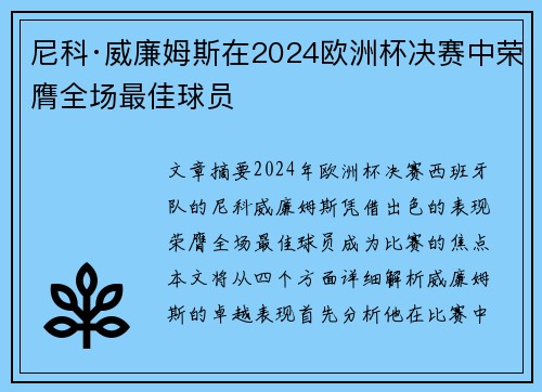 尼科·威廉姆斯在2024欧洲杯决赛中荣膺全场最佳球员