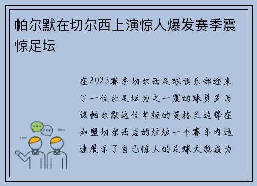 帕尔默在切尔西上演惊人爆发赛季震惊足坛