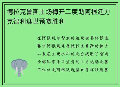 德拉克鲁斯主场梅开二度助阿根廷力克智利迎世预赛胜利