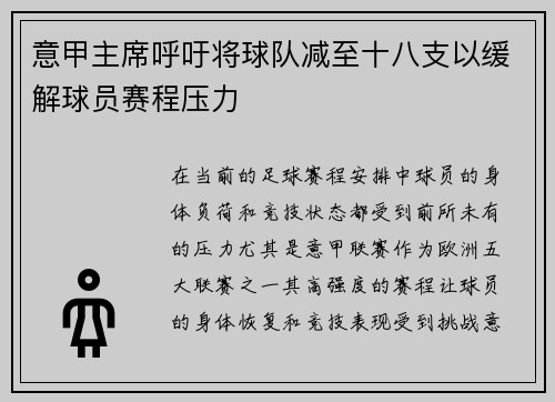 意甲主席呼吁将球队减至十八支以缓解球员赛程压力