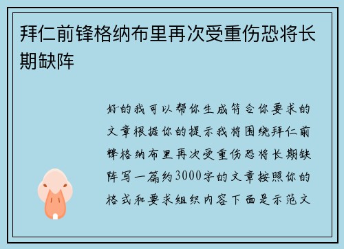 拜仁前锋格纳布里再次受重伤恐将长期缺阵 拜仁前锋格纳布里再次受重伤恐将长期缺阵