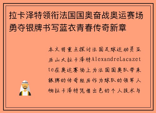 拉卡泽特领衔法国国奥奋战奥运赛场勇夺银牌书写蓝衣青春传奇新章 拉卡泽特领衔法国国奥奋战奥运赛场勇夺银牌书写蓝衣青春传奇新章
