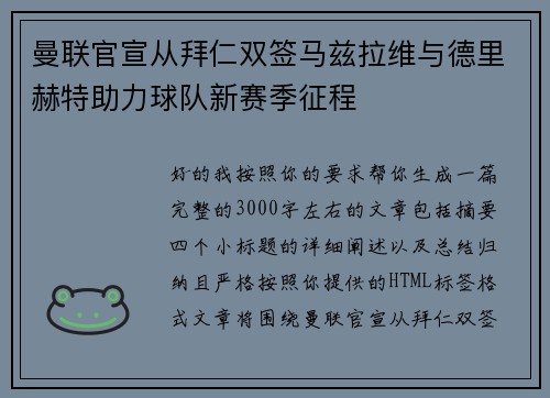 曼联官宣从拜仁双签马兹拉维与德里赫特助力球队新赛季征程 曼联官宣从拜仁双签马兹拉维与德里赫特助力球队新赛季征程