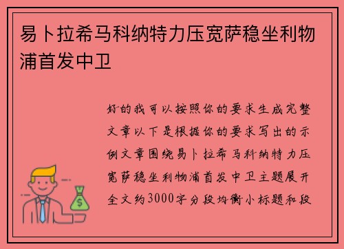 易卜拉希马科纳特力压宽萨稳坐利物浦首发中卫 易卜拉希马科纳特力压宽萨稳坐利物浦首发中卫