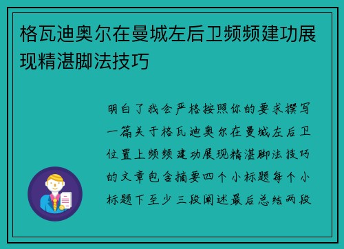 格瓦迪奥尔在曼城左后卫频频建功展现精湛脚法技巧 格瓦迪奥尔在曼城左后卫频频建功展现精湛脚法技巧