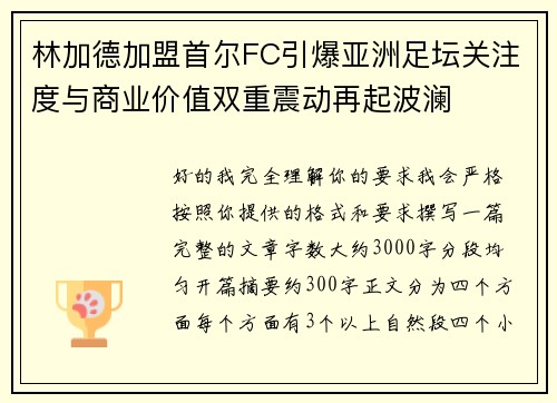 林加德加盟首尔FC引爆亚洲足坛关注度与商业价值双重震动再起波澜