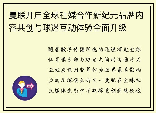 曼联开启全球社媒合作新纪元品牌内容共创与球迷互动体验全面升级