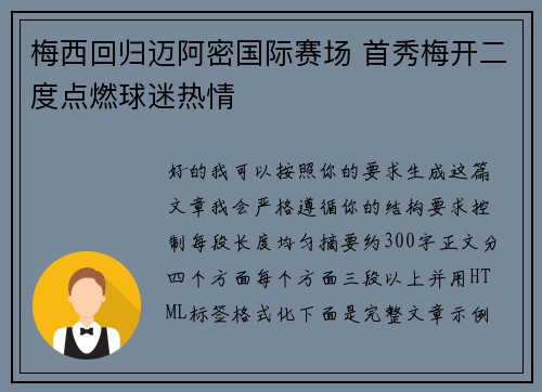 梅西回归迈阿密国际赛场 首秀梅开二度点燃球迷热情 梅西回归迈阿密国际赛场 首秀梅开二度点燃球迷热情