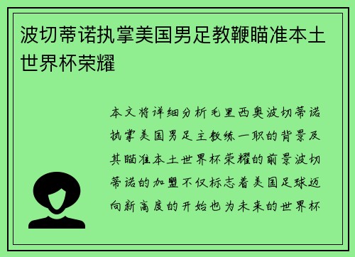 波切蒂诺执掌美国男足教鞭瞄准本土世界杯荣耀 波切蒂诺执掌美国男足教鞭瞄准本土世界杯荣耀