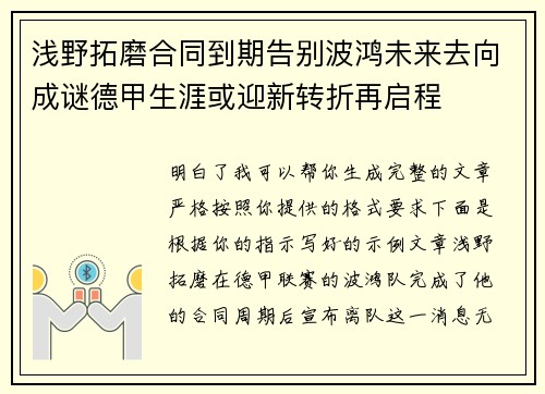 浅野拓磨合同到期告别波鸿未来去向成谜德甲生涯或迎新转折再启程 浅野拓磨合同到期告别波鸿未来去向成谜德甲生涯或迎新转折再启程