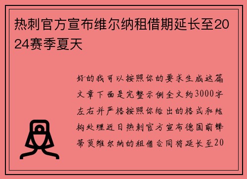 热刺官方宣布维尔纳租借期延长至2024赛季夏天