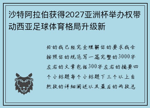 沙特阿拉伯获得2027亚洲杯举办权带动西亚足球体育格局升级新 沙特阿拉伯获得2027亚洲杯举办权带动西亚足球体育格局升级新