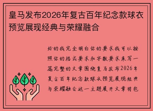 皇马发布2026年复古百年纪念款球衣预览展现经典与荣耀融合 皇马发布2026年复古百年纪念款球衣预览展现经典与荣耀融合