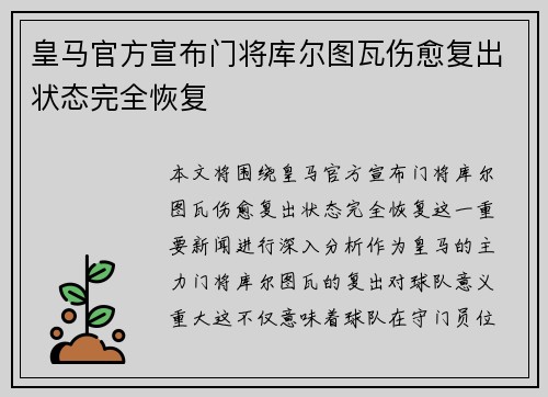 皇马官方宣布门将库尔图瓦伤愈复出状态完全恢复 皇马官方宣布门将库尔图瓦伤愈复出状态完全恢复