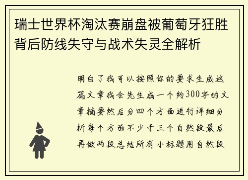 瑞士世界杯淘汰赛崩盘被葡萄牙狂胜背后防线失守与战术失灵全解析 瑞士世界杯淘汰赛崩盘被葡萄牙狂胜背后防线失守与战术失灵全解析