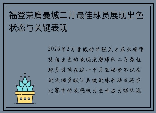 福登荣膺曼城二月最佳球员展现出色状态与关键表现 福登荣膺曼城二月最佳球员展现出色状态与关键表现