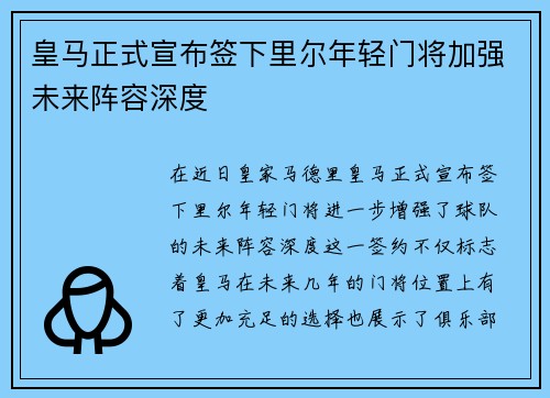皇马正式宣布签下里尔年轻门将加强未来阵容深度 皇马正式宣布签下里尔年轻门将加强未来阵容深度
