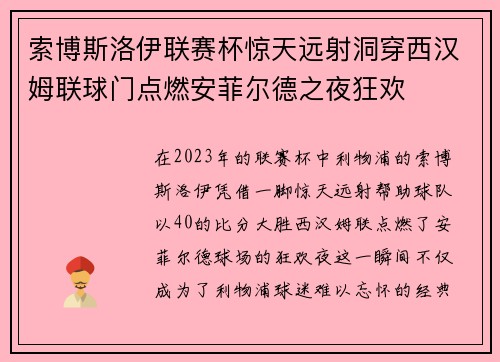 索博斯洛伊联赛杯惊天远射洞穿西汉姆联球门点燃安菲尔德之夜狂欢 索博斯洛伊联赛杯惊天远射洞穿西汉姆联球门点燃安菲尔德之夜狂欢