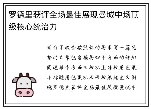 罗德里获评全场最佳展现曼城中场顶级核心统治力