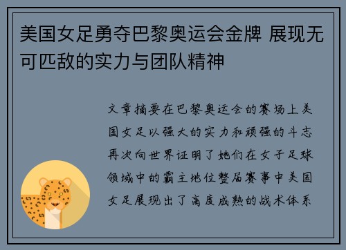 美国女足勇夺巴黎奥运会金牌 展现无可匹敌的实力与团队精神 美国女足勇夺巴黎奥运会金牌 展现无可匹敌的实力与团队精神
