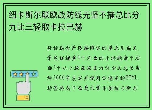 纽卡斯尔联欧战防线无坚不摧总比分九比三轻取卡拉巴赫 纽卡斯尔联欧战防线无坚不摧总比分九比三轻取卡拉巴赫