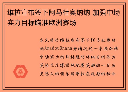 维拉宣布签下阿马杜奥纳纳 加强中场实力目标瞄准欧洲赛场 维拉宣布签下阿马杜奥纳纳 加强中场实力目标瞄准欧洲赛场