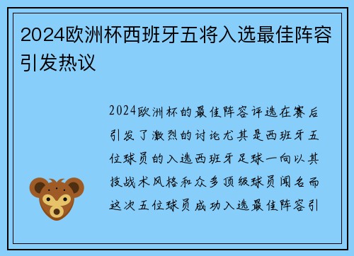 2024欧洲杯西班牙五将入选最佳阵容引发热议 2024欧洲杯西班牙五将入选最佳阵容引发热议