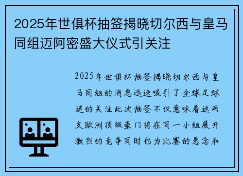 2025年世俱杯抽签揭晓切尔西与皇马同组迈阿密盛大仪式引关注