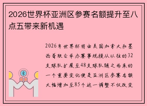 2026世界杯亚洲区参赛名额提升至八点五带来新机遇 2026世界杯亚洲区参赛名额提升至八点五带来新机遇