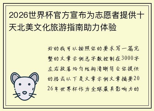 2026世界杯官方宣布为志愿者提供十天北美文化旅游指南助力体验 2026世界杯官方宣布为志愿者提供十天北美文化旅游指南助力体验