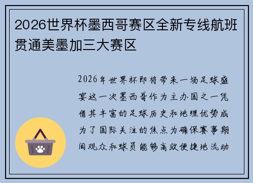 2026世界杯墨西哥赛区全新专线航班贯通美墨加三大赛区 2026世界杯墨西哥赛区全新专线航班贯通美墨加三大赛区