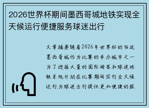 2026世界杯期间墨西哥城地铁实现全天候运行便捷服务球迷出行 2026世界杯期间墨西哥城地铁实现全天候运行便捷服务球迷出行