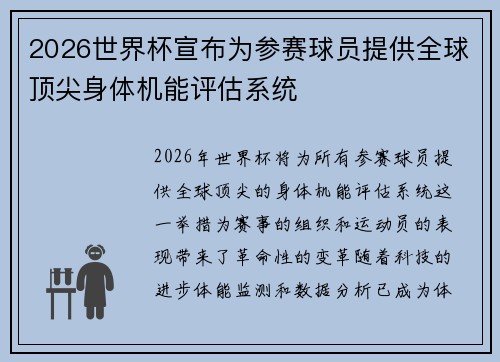 2026世界杯宣布为参赛球员提供全球顶尖身体机能评估系统