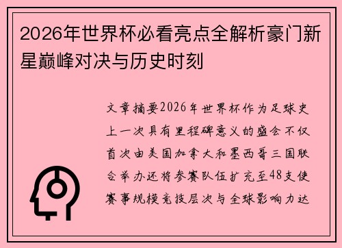 2026年世界杯必看亮点全解析豪门新星巅峰对决与历史时刻