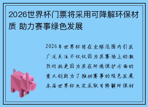 2026世界杯门票将采用可降解环保材质 助力赛事绿色发展 2026世界杯门票将采用可降解环保材质 助力赛事绿色发展