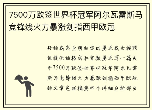7500万欧签世界杯冠军阿尔瓦雷斯马竞锋线火力暴涨剑指西甲欧冠 7500万欧签世界杯冠军阿尔瓦雷斯马竞锋线火力暴涨剑指西甲欧冠