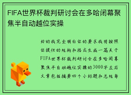 FIFA世界杯裁判研讨会在多哈闭幕聚焦半自动越位实操 FIFA世界杯裁判研讨会在多哈闭幕聚焦半自动越位实操