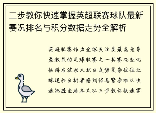 三步教你快速掌握英超联赛球队最新赛况排名与积分数据走势全解析 三步教你快速掌握英超联赛球队最新赛况排名与积分数据走势全解析