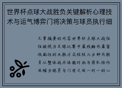 世界杯点球大战胜负关键解析心理技术与运气博弈门将决策与球员执行细节 世界杯点球大战胜负关键解析心理技术与运气博弈门将决策与球员执行细节